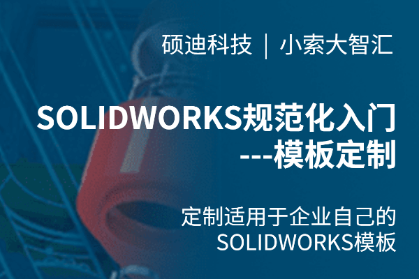 SOLIDWORKS規(guī)范化入門之模板定制
