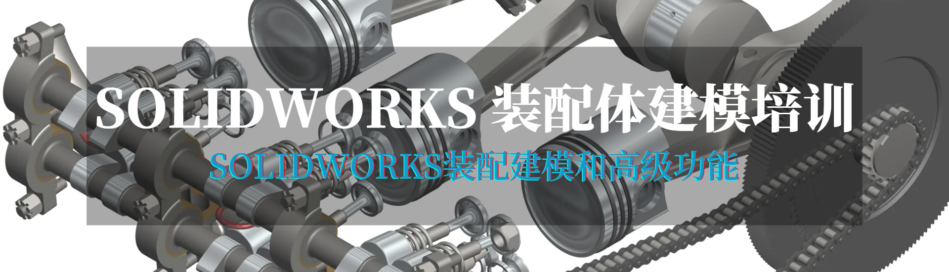 碩迪科技solidworks裝配體培訓