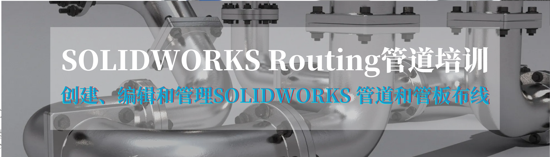 碩迪科技SOLIDWORKS routing培訓(xùn)