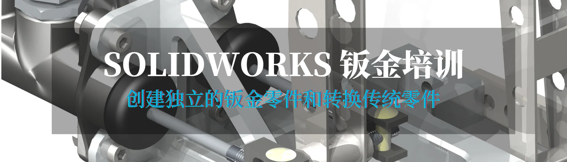 碩迪科技solidworks鈑金培訓(xùn)
