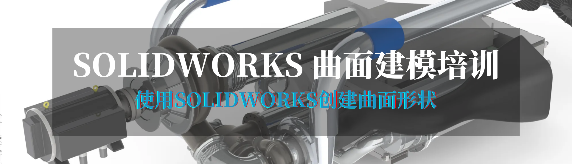 碩迪科技SOLIDWORKS曲面培訓(xùn)