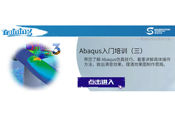Abaqus入門培訓(xùn)（三）