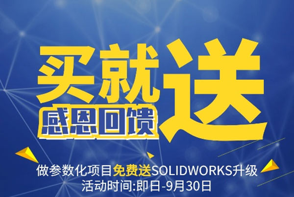 購(gòu)買(mǎi)SOLIDWORKS增值服務(wù)贈(zèng)送正版軟件