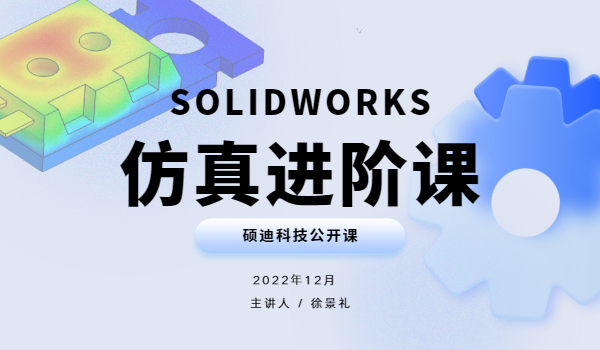 SOLIDWORKS Simulation仿真分析-進(jìn)階系列課程