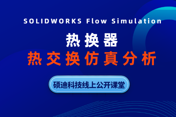 flow simulation流體仿真