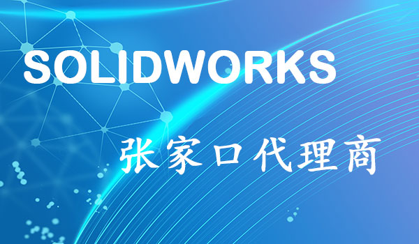 SolidWorks張家口代理商