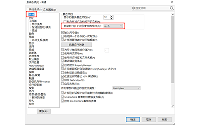 為什么打開(kāi)solidworks會(huì)自動(dòng)打開(kāi)上次打開(kāi)的圖？