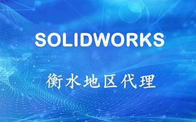 SOLIDWORKS河北衡水代理商-碩迪科技