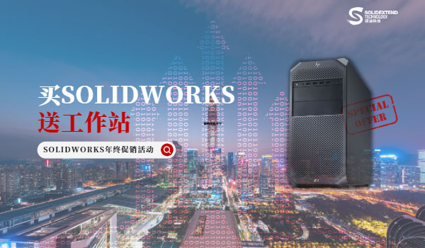 買(mǎi)SOLIDWORKS贈(zèng)送工作站-2022年終促銷(xiāo)