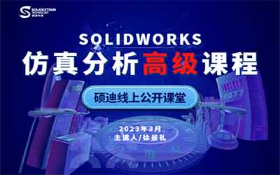 solidworks simulation仿真分析高級課