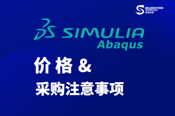 abaqus價格