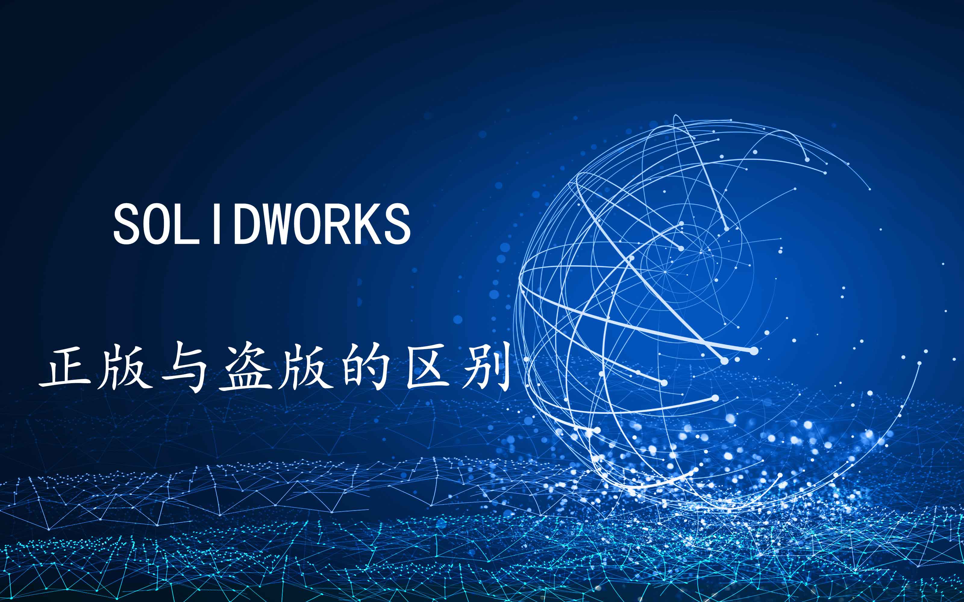 正版SOLIDWORKS和盜版SOLIDWORKS的區(qū)別