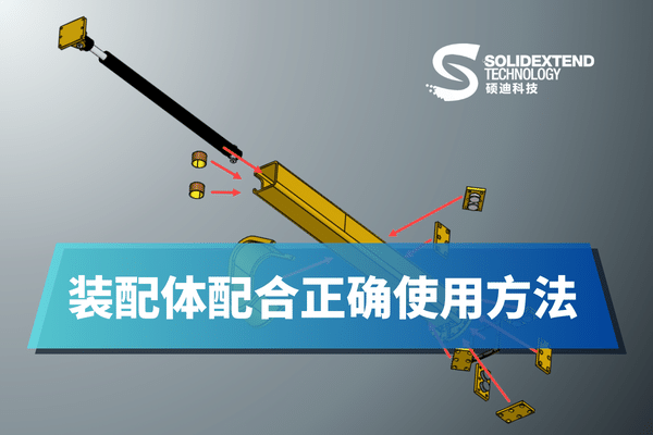 sw裝配體配合