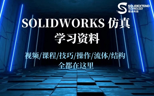 solidwoks simulation仿真學(xué)習(xí)資料