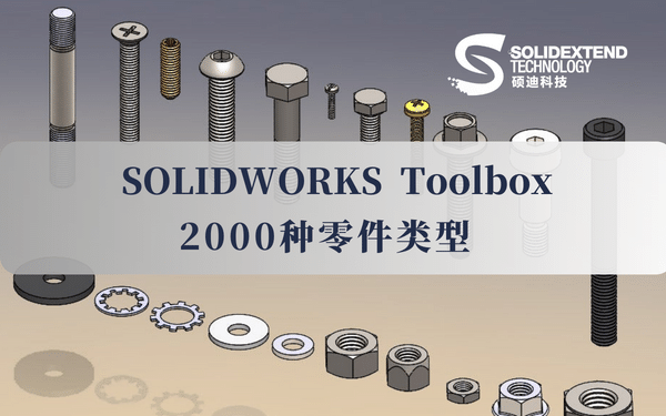 solidworks_toolbox_零件類型