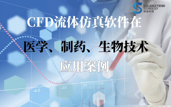 flow流體仿真_醫(yī)學(xué)_制藥應(yīng)用