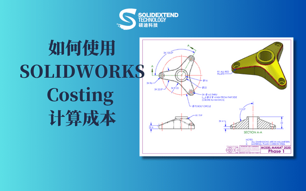 solidworks_costing_計(jì)算成本