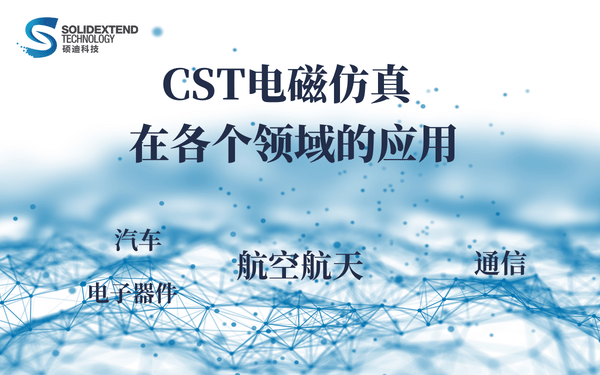 CST電磁仿真行業(yè)應(yīng)用