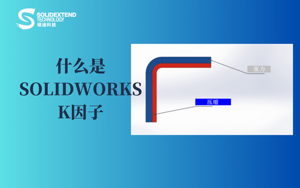solidworks鈑金-K因子