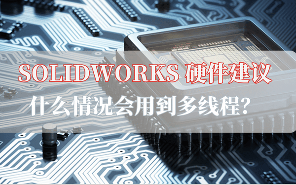 solidworks硬件配置-cup多線程