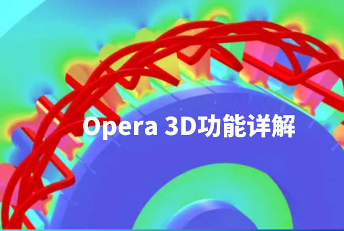 低頻電磁分析軟件【Opera】的功能詳述