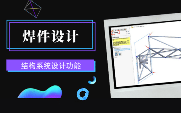 solidworks結構焊件