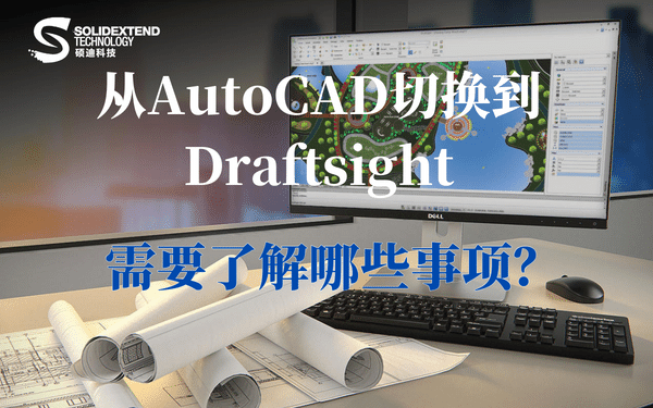 draftsight二維制圖優(yōu)勢