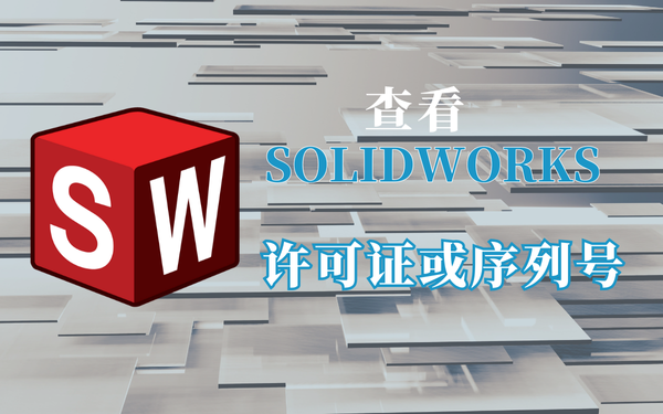 solidworks序列號