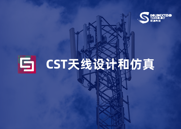 cst天線設(shè)計(jì)