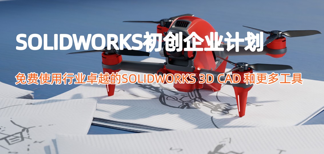 solidworks初創(chuàng)企業(yè)免費使用