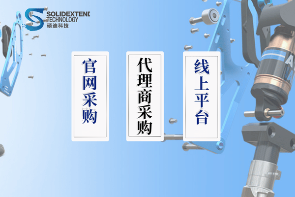 solidworks采購渠道