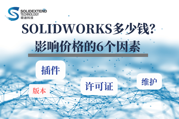 solidworks價格影響因素