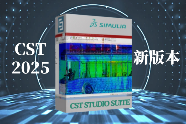 cst2025電磁軟件