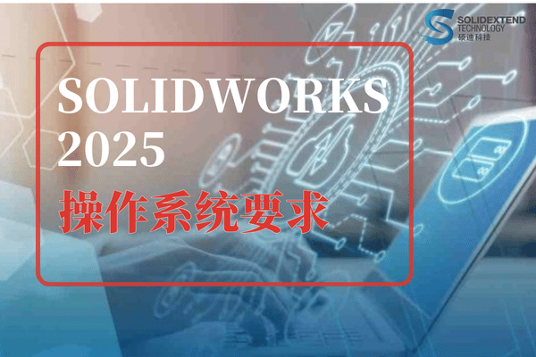 solidworks 2025操作系統(tǒng)