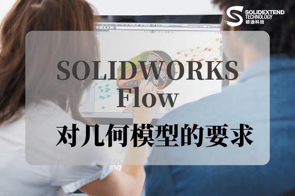 solidworks flow流體對幾何模型要求
