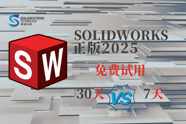 solidworks2025正版軟件免費(fèi)試用
