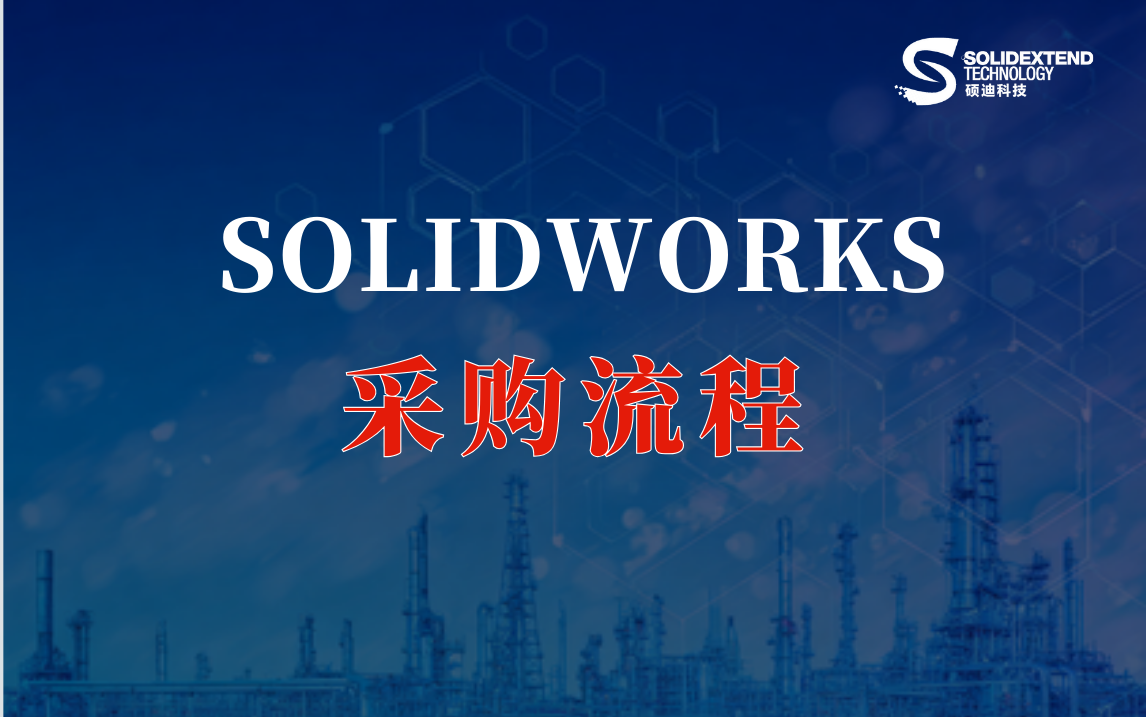 solidworks采購(gòu).png solidworks采購(gòu).png