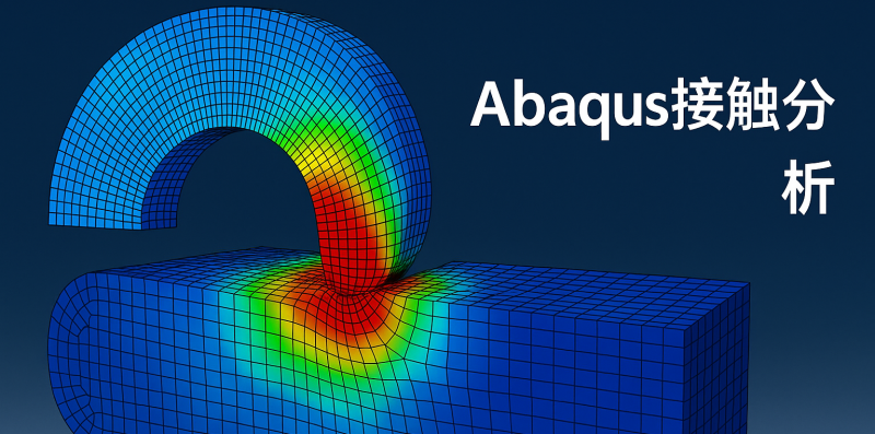 Abaqus接觸分析.png Abaqus接觸分析.png