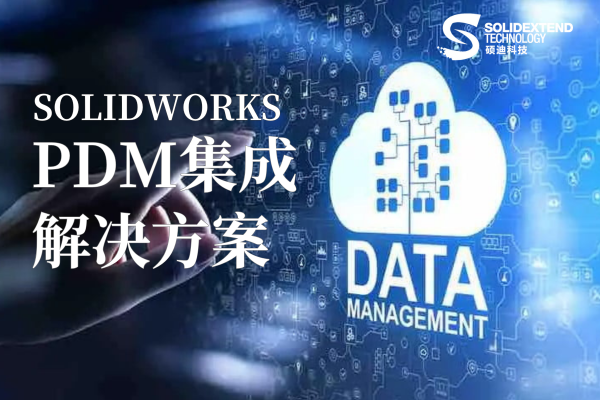 1758870645973077.png pdm集成解決方案.png