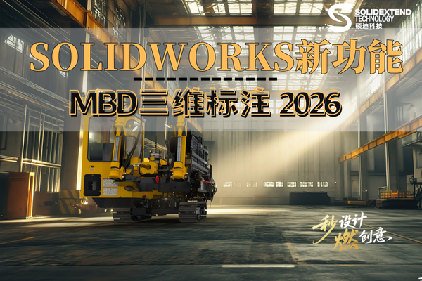 solidworks MBD三維標(biāo)注2026新功能