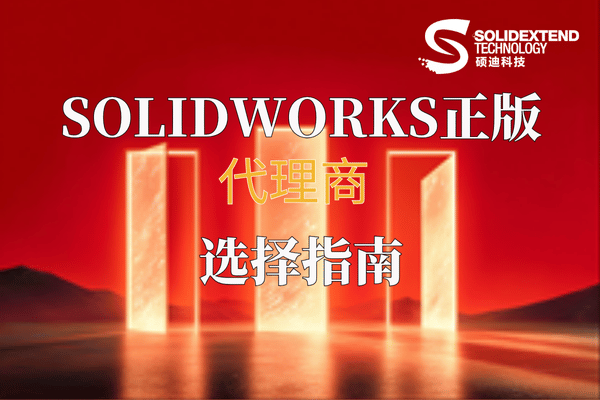 solidworks代理商碩迪科技.png solidworks代理商碩迪科技.png